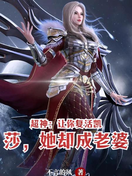 超神：让你复活凯莎，她却成老婆