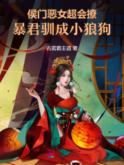 侯门恶女超会撩，暴君驯成小狼狗