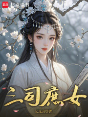 三司庶女