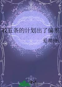 救五条的计划出了偏差